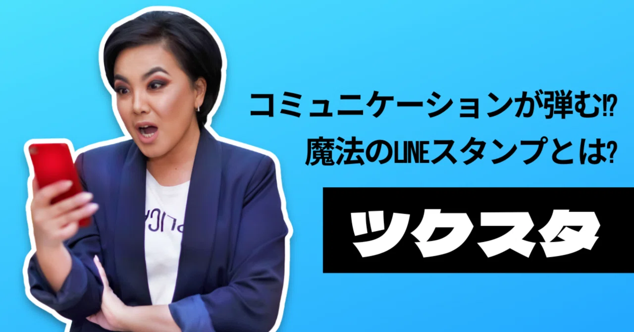 ツクスタでLINEが楽しく快適に!コミュニケーションが弾む魔法のスタンプ|【公式】ツクスタ お気に入りの画像から、自分だけのLINEスタンプを作ろう