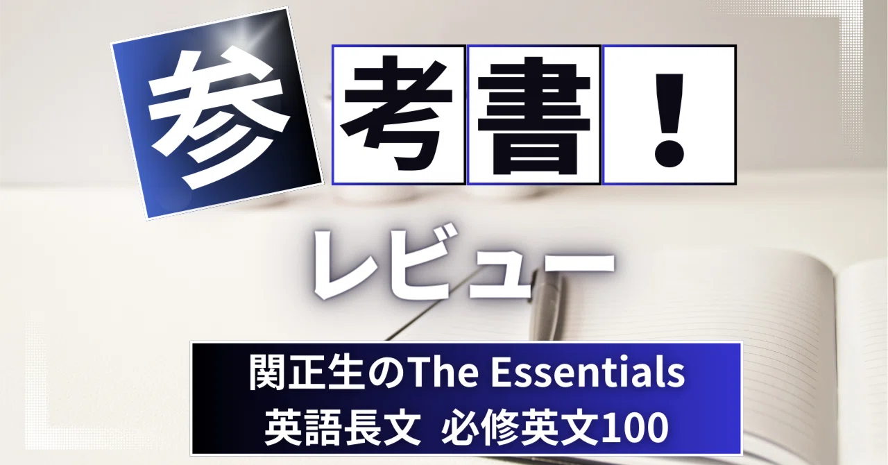 参考書レビュー】関正生のThe Essentials英語長文 必修英文100｜ここ