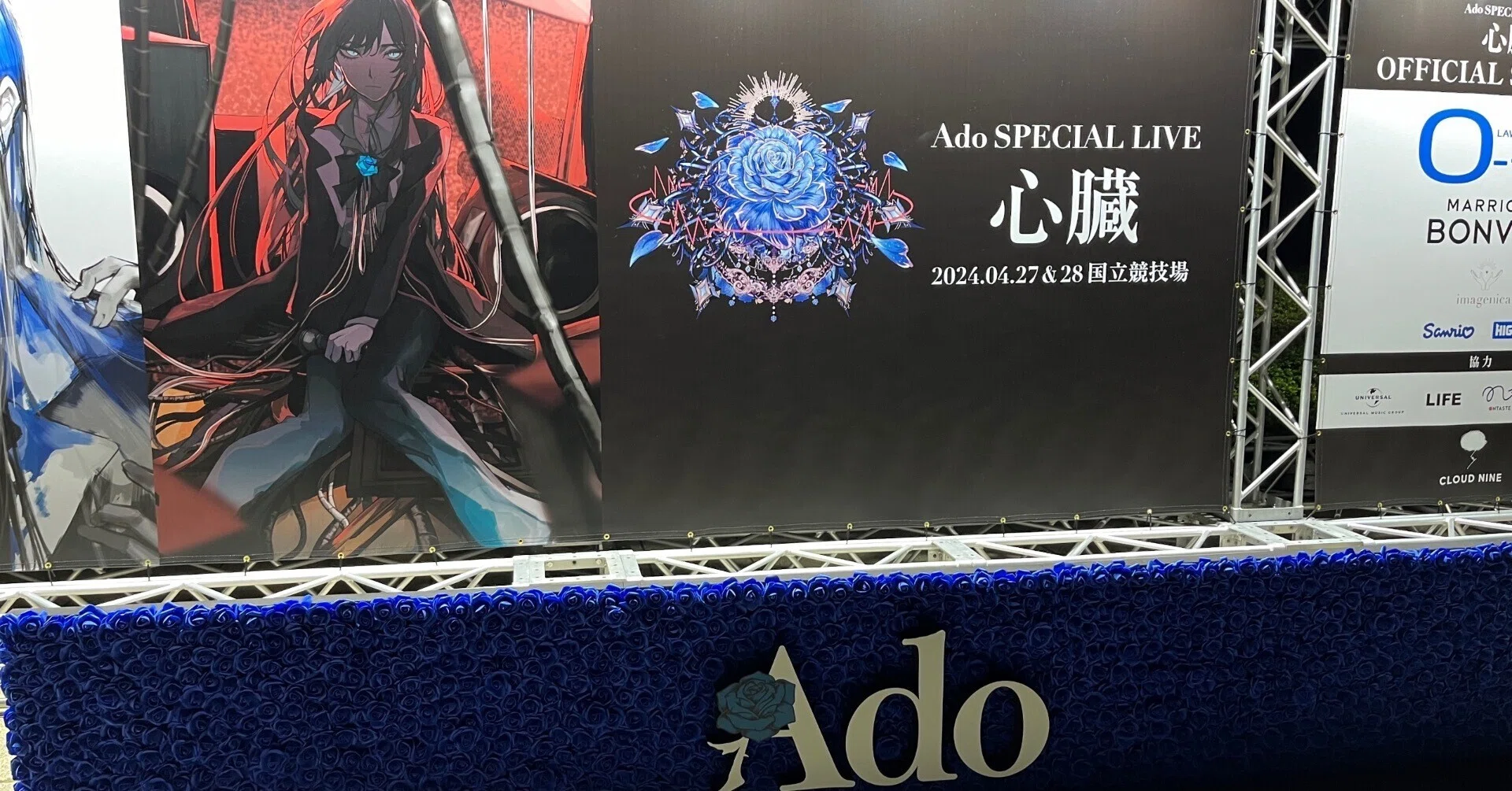 Ado SPECIAL LIVE 2024「心臓」で学んだデカすぎる箱のライブに行く