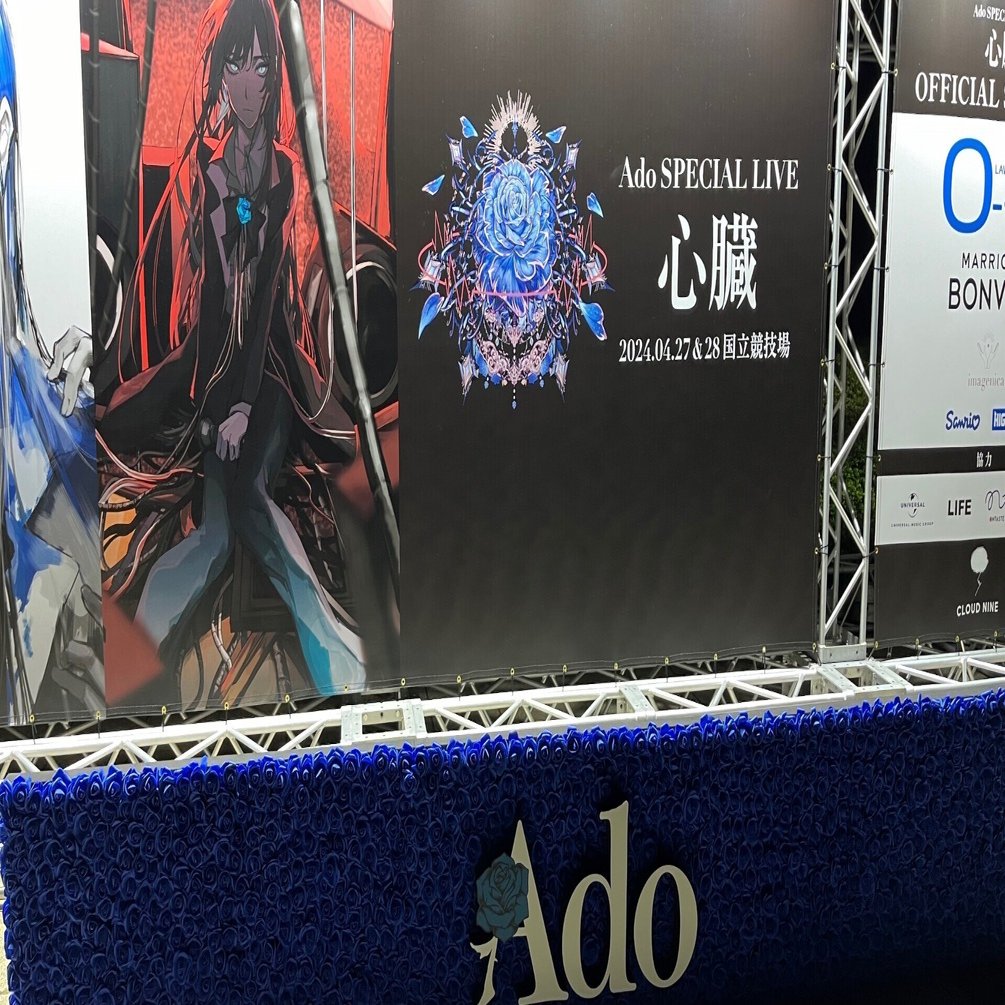 Ado SPECIAL LIVE 2024「心臓」で学んだデカすぎる箱のライブに行く