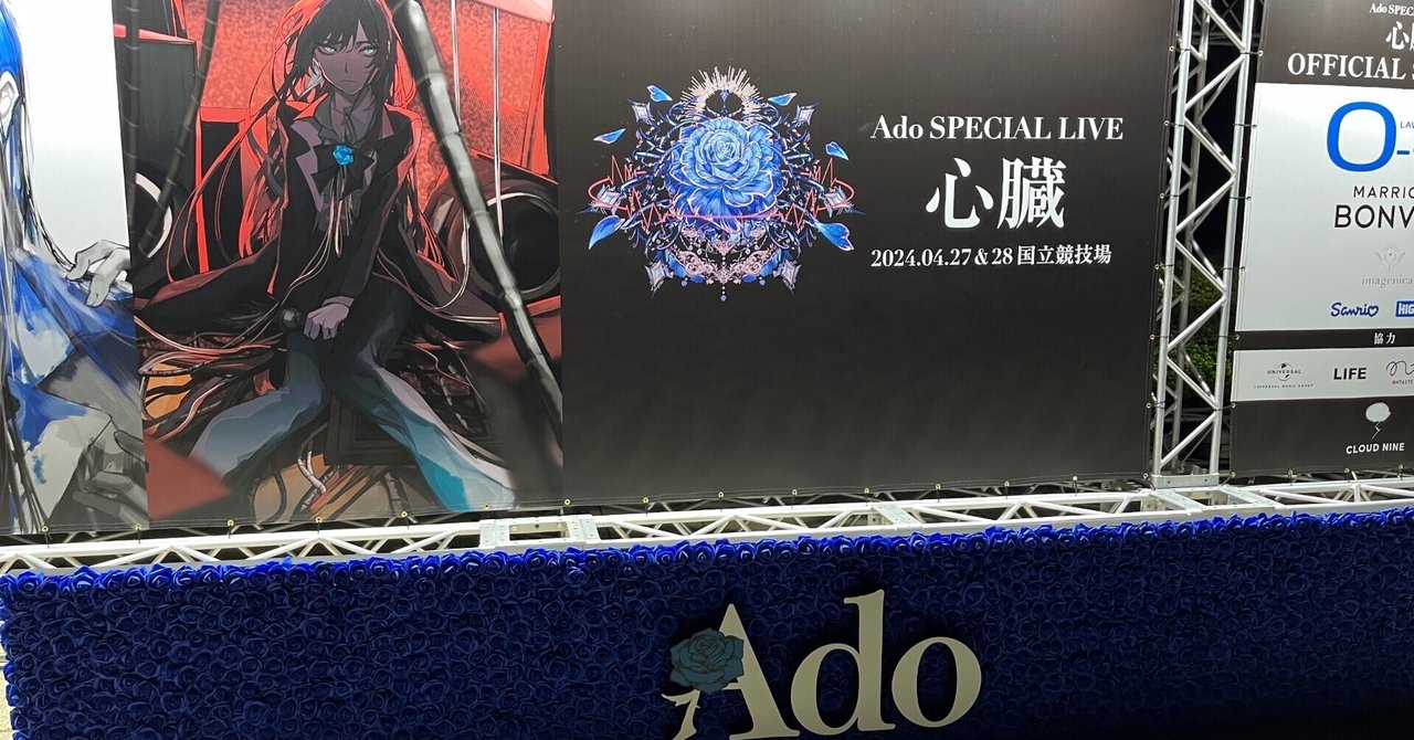Ado SPECIAL LIVE 2024「心臓」で学んだデカすぎる箱のライブに行く
