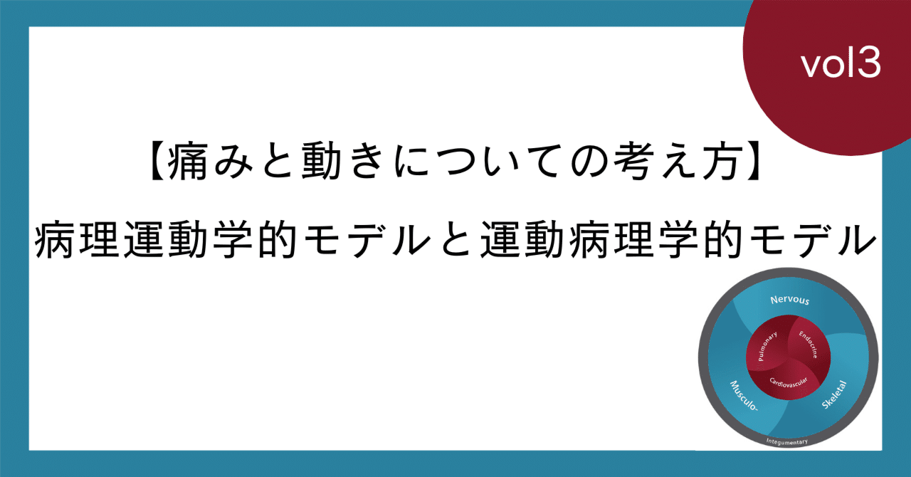 3.【痛みと動きについての考え方】病理運動学的モデルと運動病