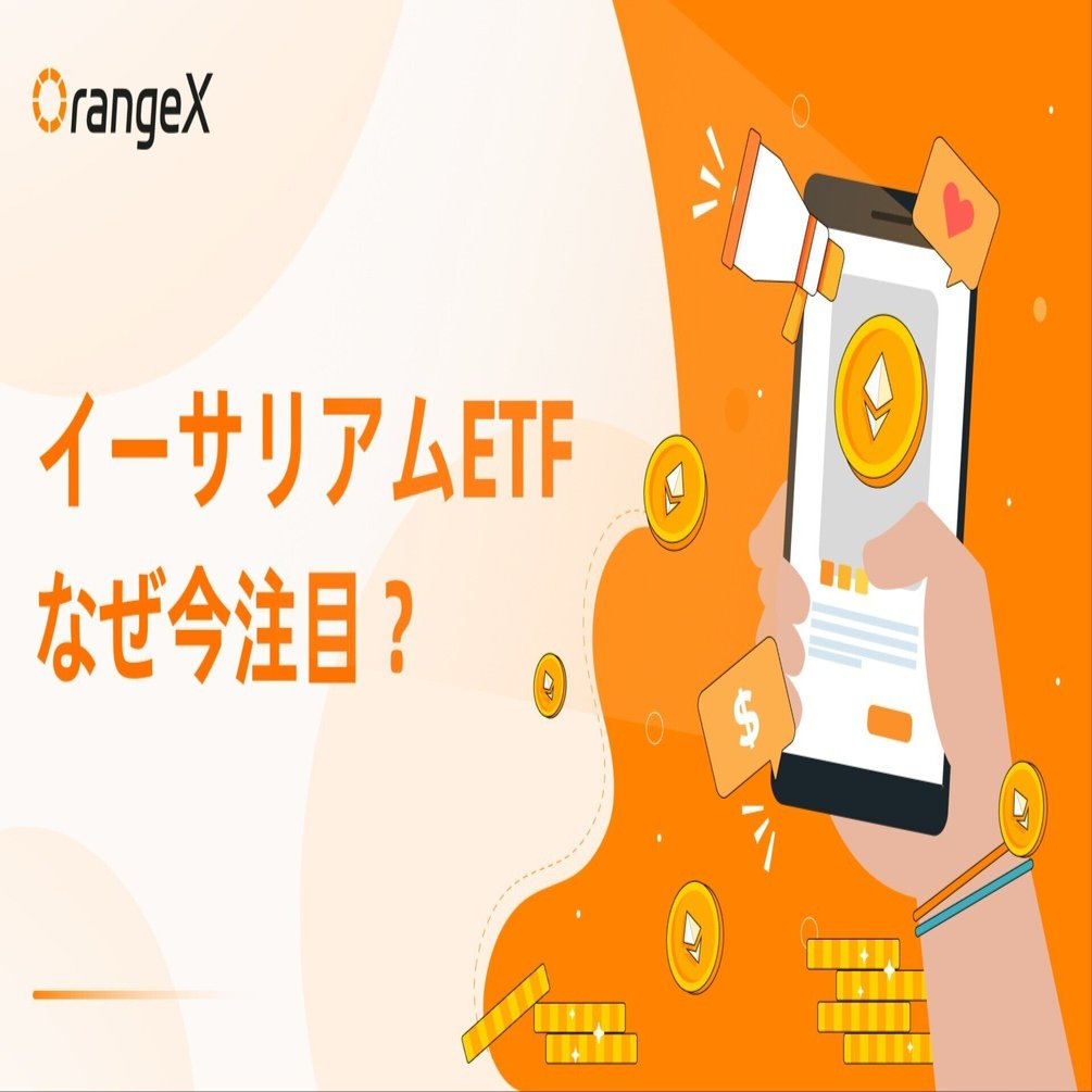 イーサリアムETFとは？OrangeXが分かりやすく解説｜OrangeX Japan