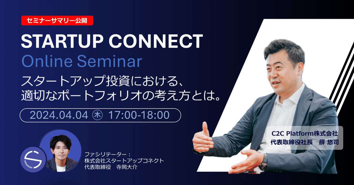 スタコネ Seminar Summary｜薛 悠司 登壇「スタートアップ投資