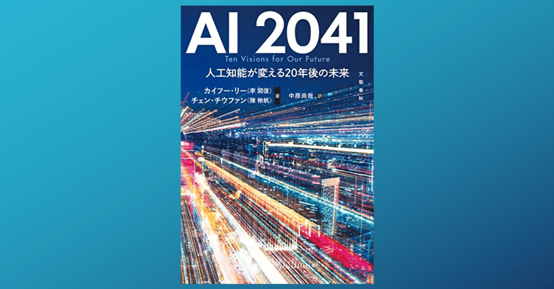 AI 2041：人類は人工知能をうまく扱えるか？｜Dr. Kano