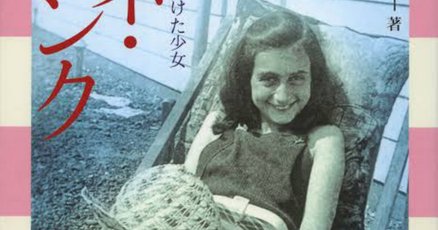 アンネの日記」の人気タグ記事一覧｜note ――つくる、つながる
