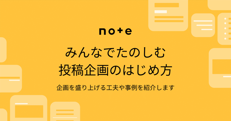 体験や感想、作品の募集に。参加者があつまる、投稿企画のはじめ方