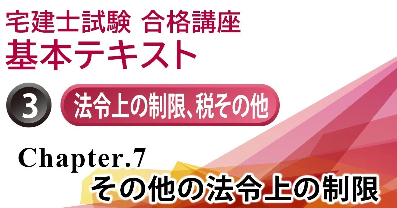 宅建士試験合格講座 その他の法令上の制限｜gokaku.tv