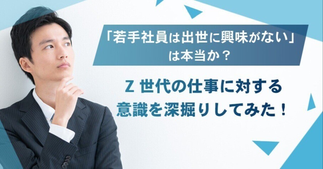 若手社員は出世に興味がない」は本当か？Z世代の仕事に対する意識を深