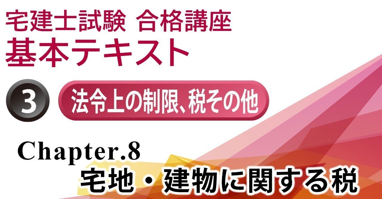 宅建士試験合格講座 宅地・建物に関する税 ＞ 全体像・不動産取得税
