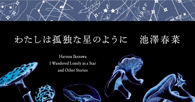 だから本は特別な存在。池澤春菜『わたしは孤独な星のように』作者メッセージ