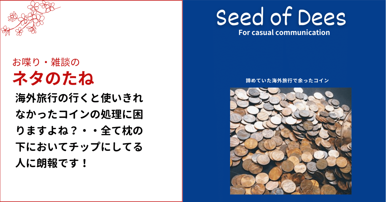 海外旅行で使いきれなかったコインを日本に帰ってから両替できるって凄い！今まで全てのコインを枕の下に残して、チップにしてた人に朗報です！｜DJ ムッチー