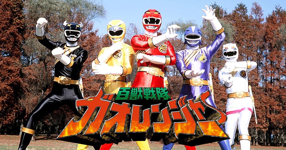 超話題新作 スーパー戦隊シリーズ第25作目『百獣戦隊ガオレンジャー』（2001 特撮