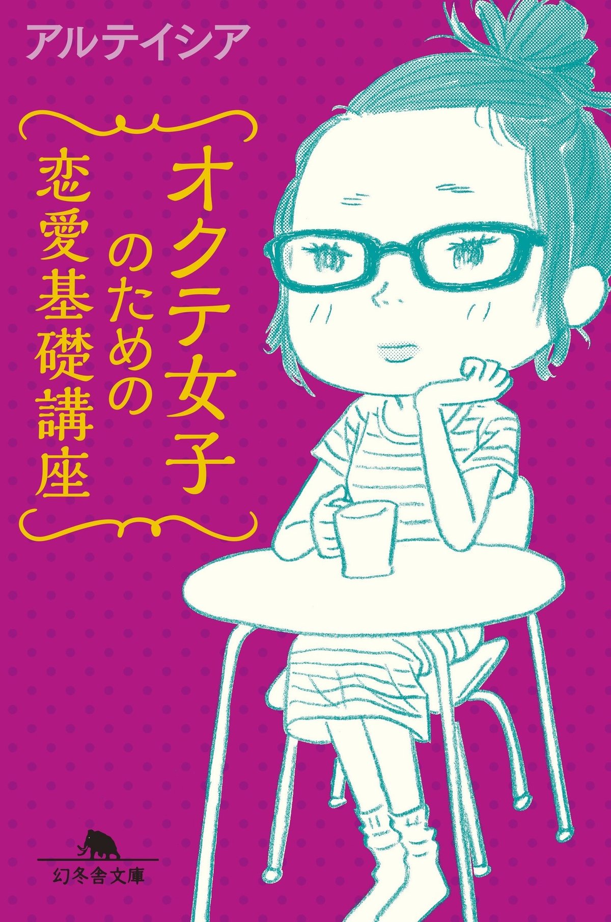 喪女のおっぱい  喪女を卒業するための5つのカギ＜後編＞｜幻冬舎 電子書籍