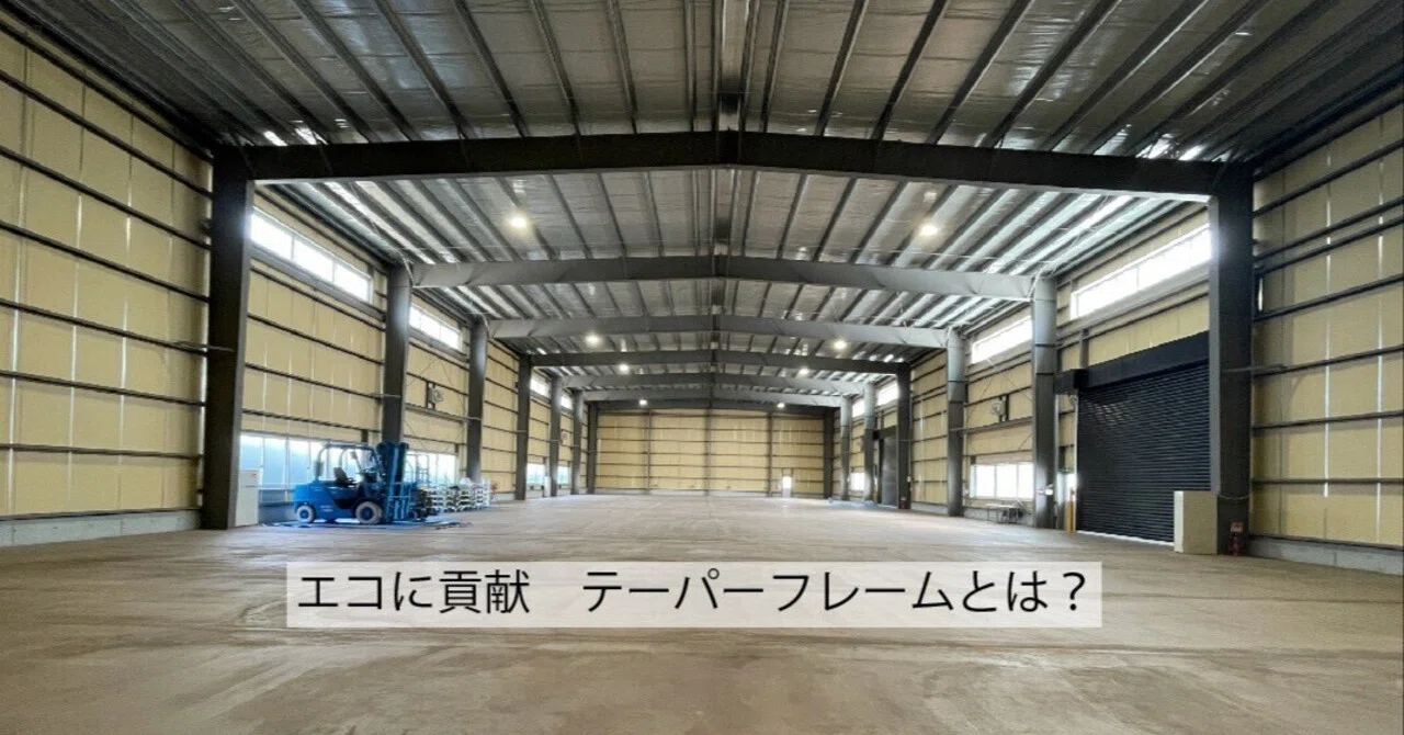 エコに貢献、軽い鉄骨構造テーパーフレーム｜（株）O企画