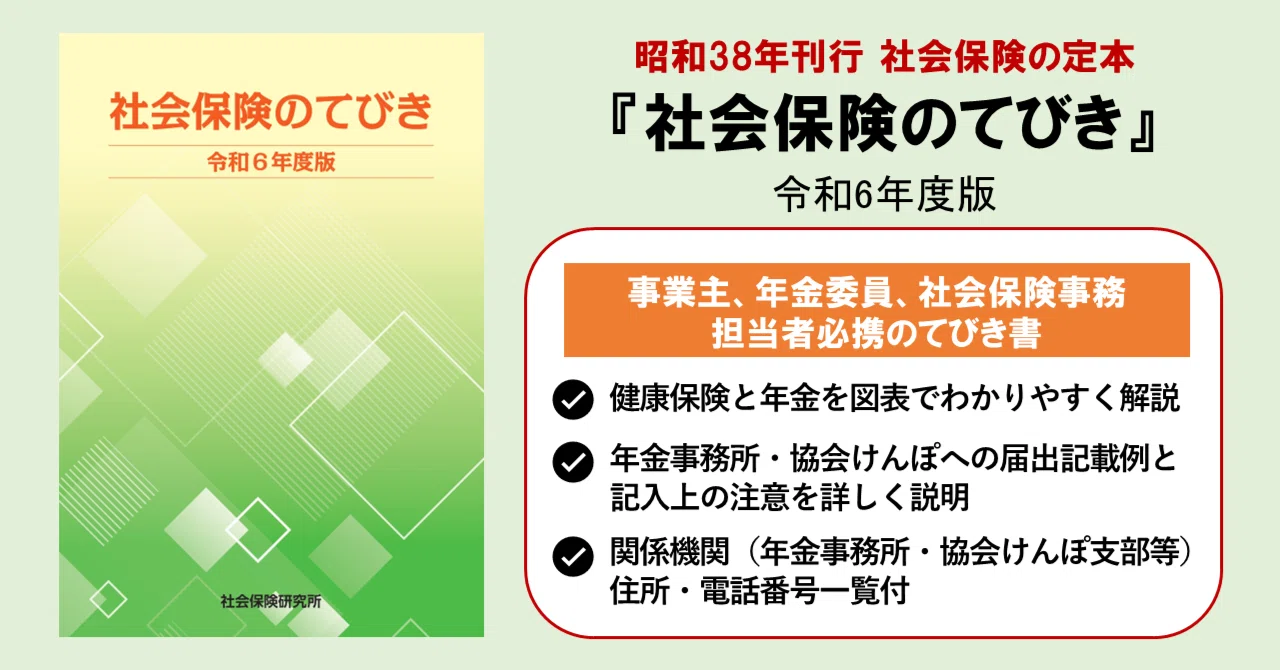 社会保険のてびき』（令和6年度版）好評発売中！｜社会保険研究所