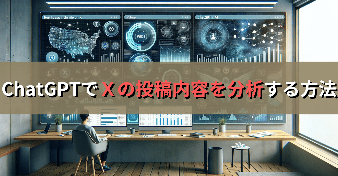 知らないと損する】ChatGPTでX（旧Twitter）の投稿内容を簡単に分析