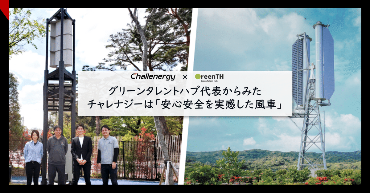 グリーンタレントハブ代表からみたチャレナジーは「安心安全を グリーンタレントハブ代表からみたチャレナジーは「安心安全を