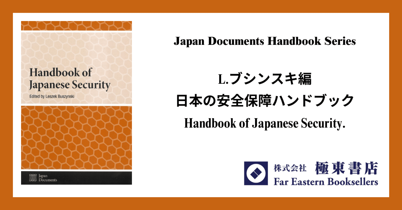 日本の安全保障ハンドブック｜極東書店