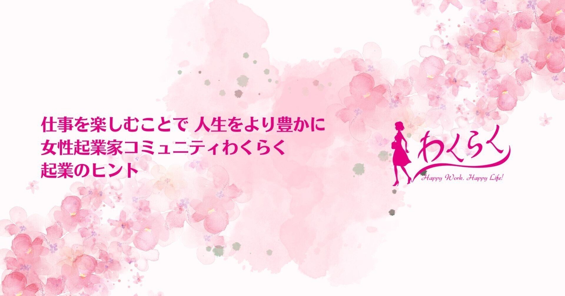 スモールビジネスの稼ぎ力アップ　女性社長わくらく｜note