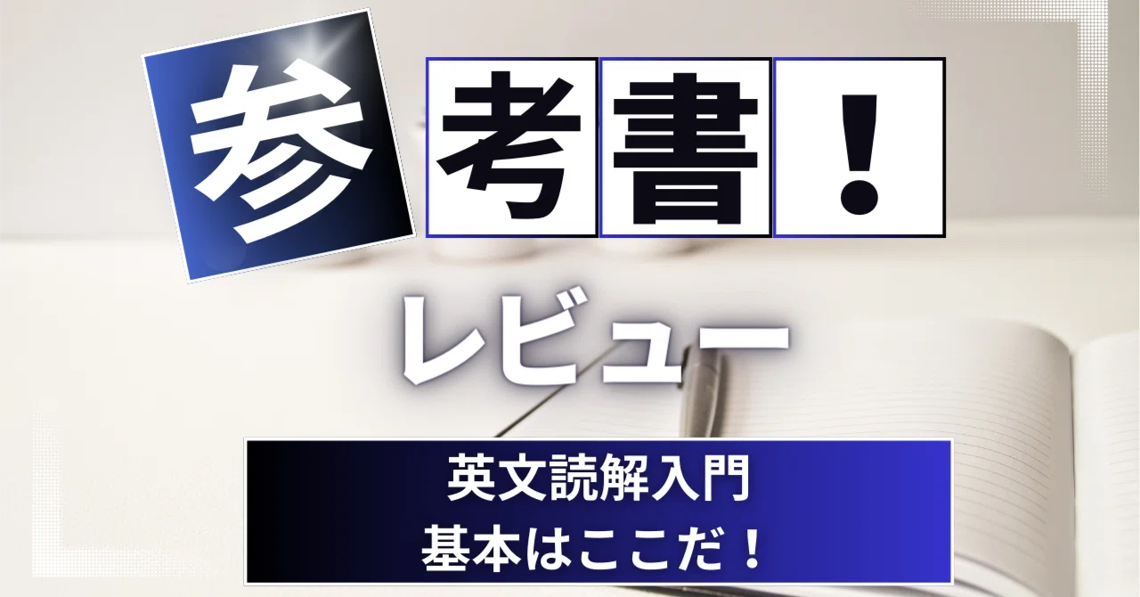参考書レビュー】英文読解入門基本はここだ！｜ここからはじめる英語生活