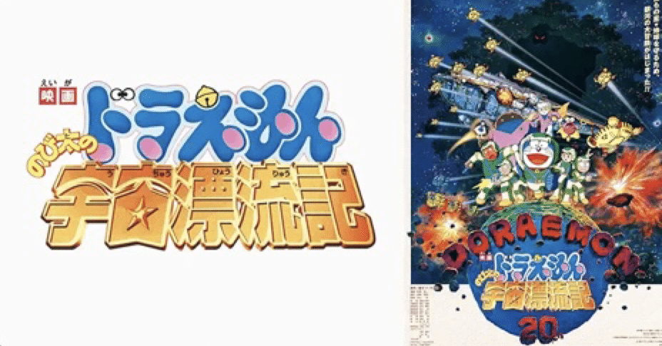 映画ドラえもん のび太の宇宙漂流記｜まろん