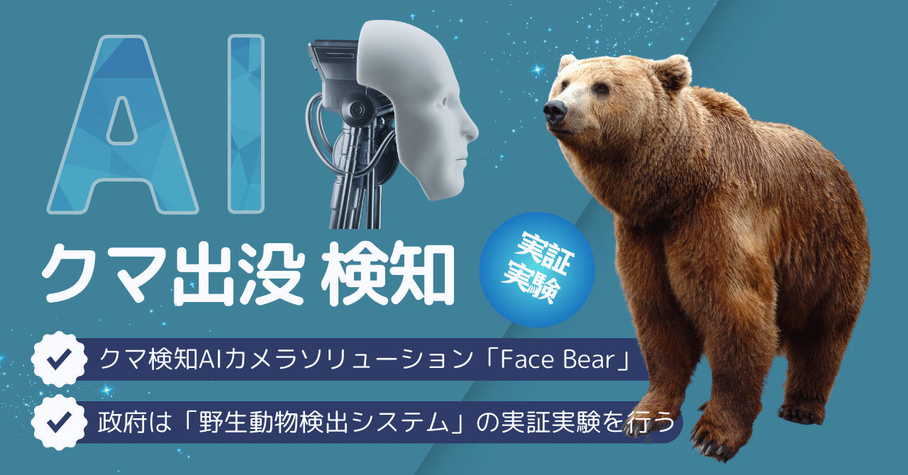 クマ出没 AI検知の実証実験｜ismr