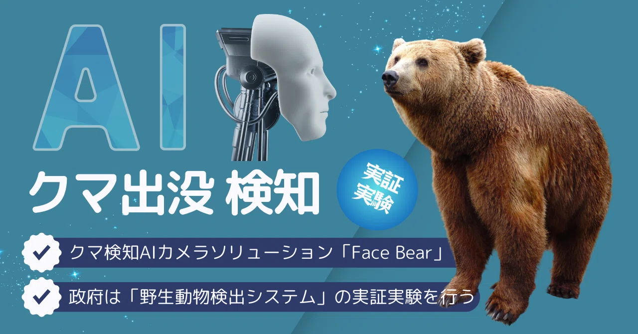 クマ出没 AI検知の実証実験｜ismr