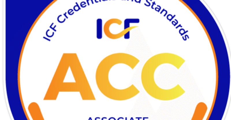 認定資格試験 ICF Credentialing Examに合格するためのヒント…