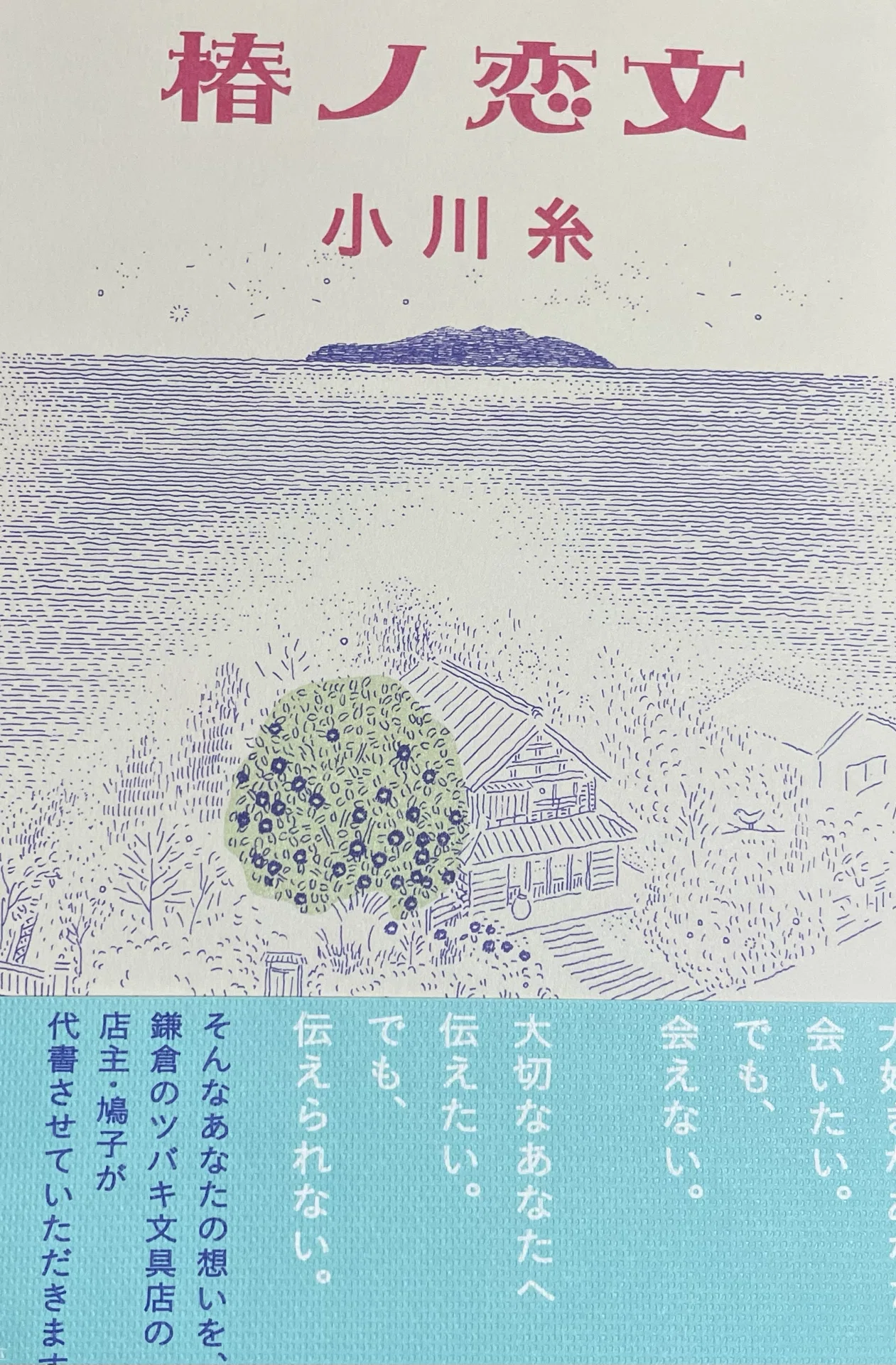 誰かの思いをしたためて。読書記録 椿ノ恋文｜あこ