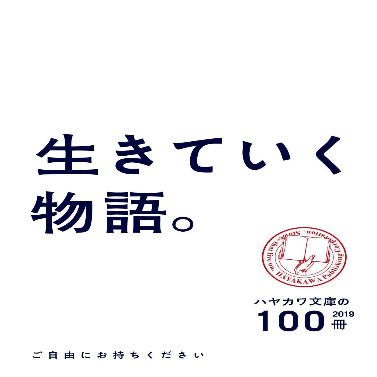 生きていく物語。「ハヤカワ文庫の100冊フェア2019」小冊子公開 