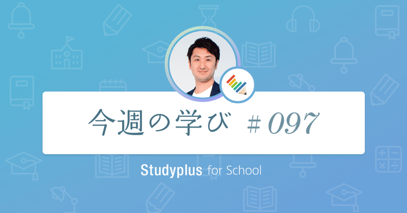 「佐賀県のとある中学校へ。抱える問題と先生方の強い思いをお聞きしました。」今週の学び#97