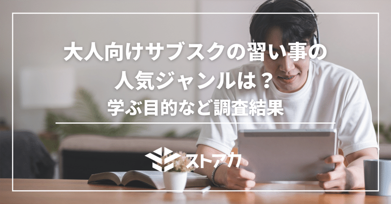 大人向けサブスクの習い事の人気ジャンルは？学ぶ目的など調査結果