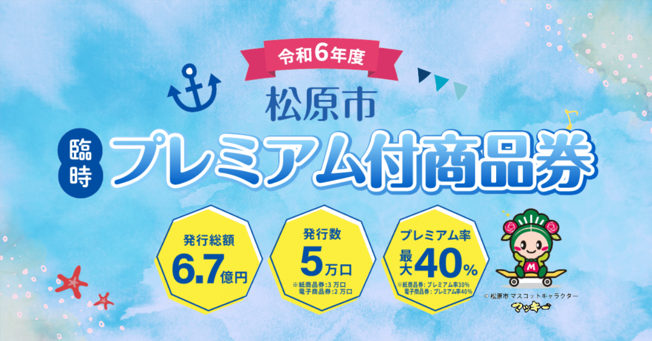 松原市 臨時プレミアム付商品券｜【公式】大阪府松原市
