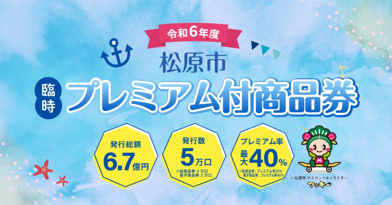 松原市 臨時プレミアム付商品券｜【公式】大阪府松原市