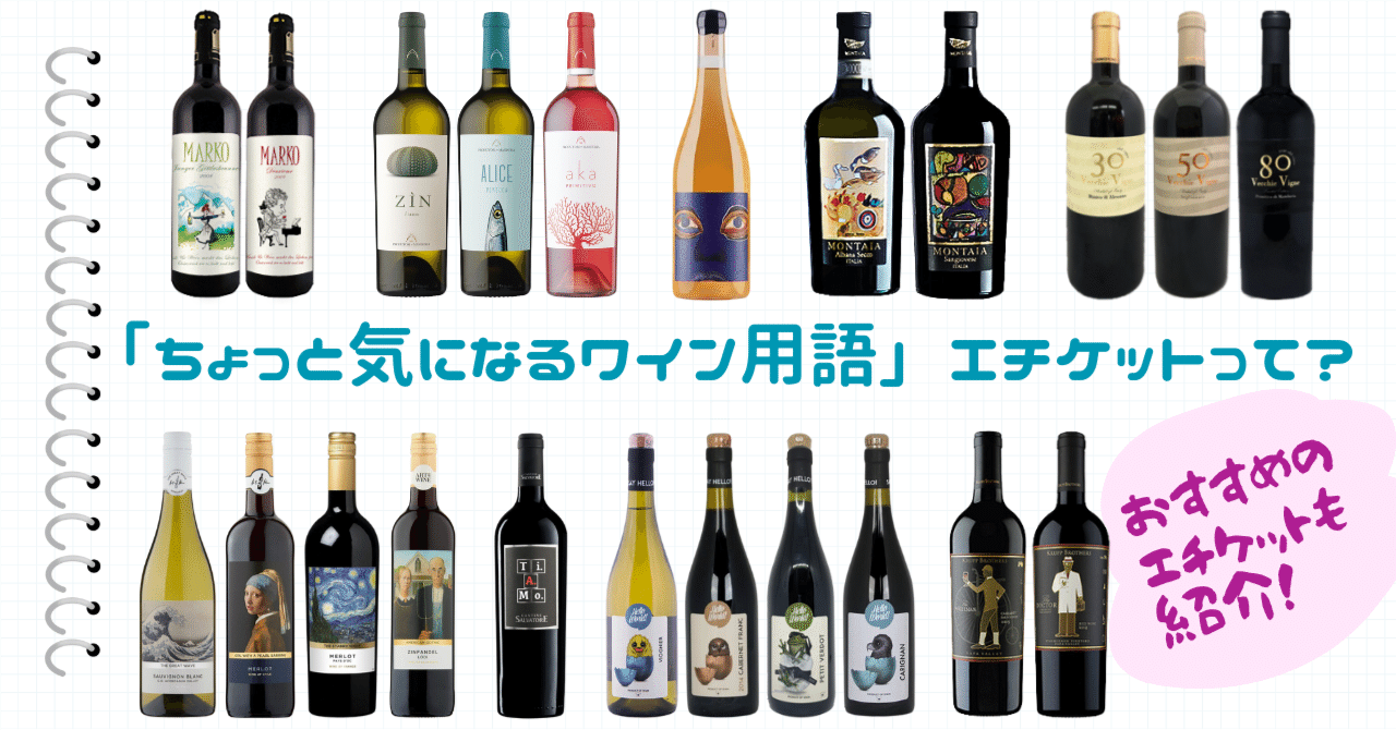 ワインエチケットとエチケットブック3冊 ちょっと気になるワイン用語」エチケットって？｜AlcotradeTrust