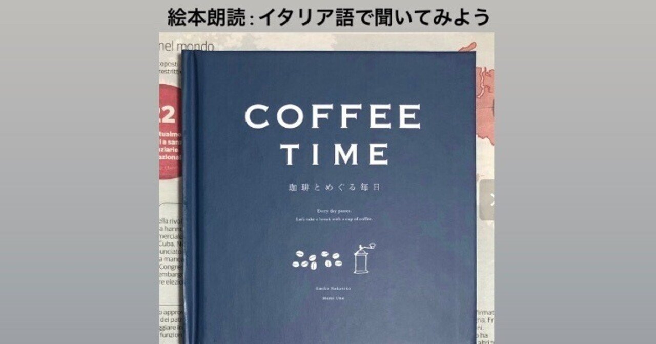 イタリア語で聴いてみよう】絵本朗読『COFFEE TIME』｜チェルビアット