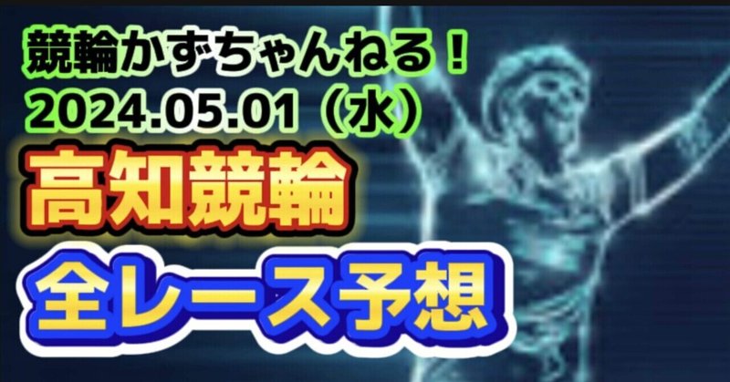 🚴🟦🟩【競輪予想】05月01日（水）【高知競輪•2日目】《全レース予想》【1🎯2🎯3🎯4.5🎯6🎯7🎯】払い戻し【3連単】24530円《3連複》5210円