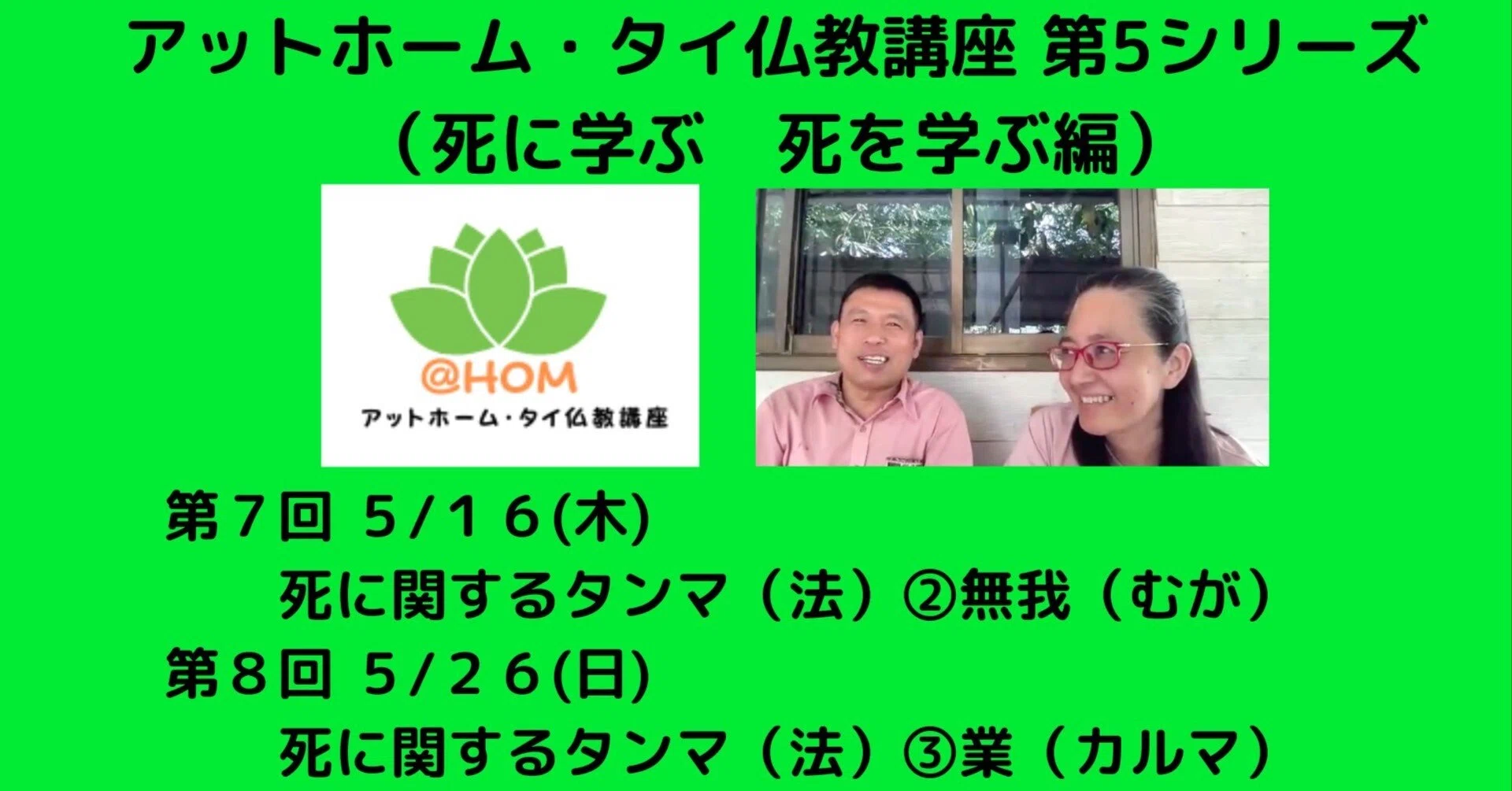 アットホーム・タイ仏教講座（死に学ぶ 死を学ぶ編）【第7回(5/16 