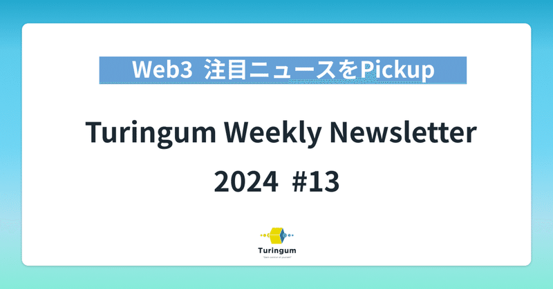 【#13】Turingum Weekly Newsletter  イメージ画像
