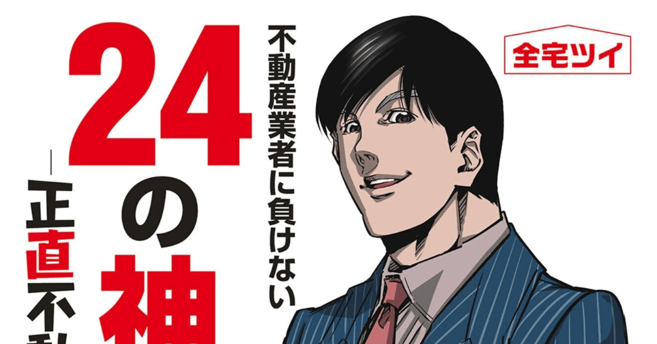 不動産業者に負けない24の神知識－『正直不動産』公式副読本－ 【読書