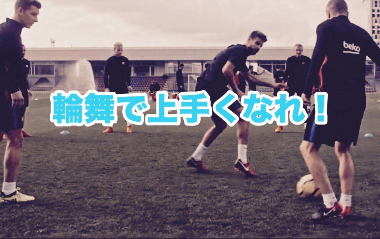 輪舞 ロンド で上手くなれ そるーな プロフットサルコーチ Note