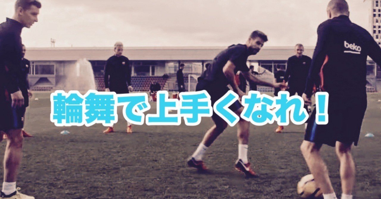 輪舞 ロンド で上手くなれ そるーな プロフットサルコーチ Note