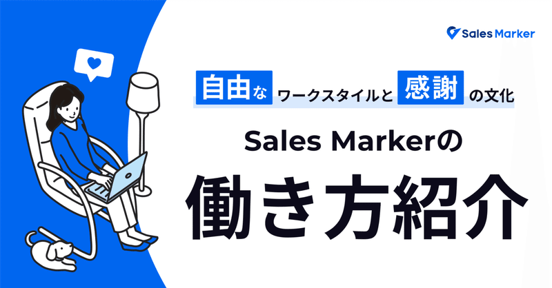 【働き方紹介記事】自由なワークスタイルと感謝の文化で、働きやすい環境を実現する制度を紹介します！