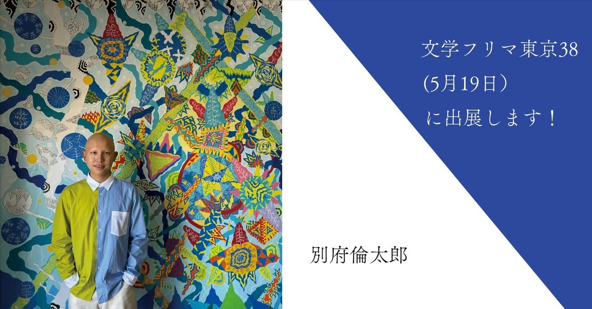 文学フリマ東京38(5/19)に出展します （別府倫太郎）｜別府倫太郎