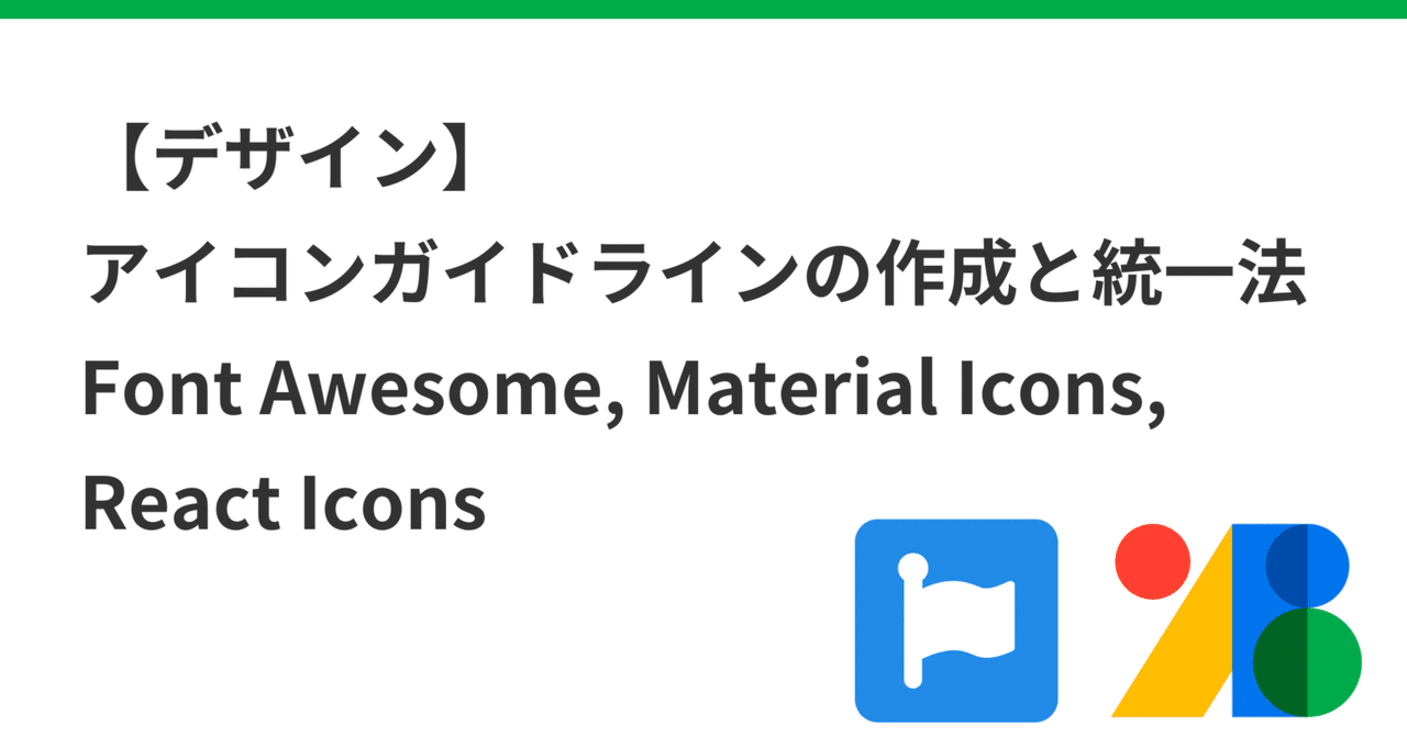 【デザイン】アイコンガイドラインの作成と統一法:Font Awesome, Material Icons, React Icons|吉永和貴