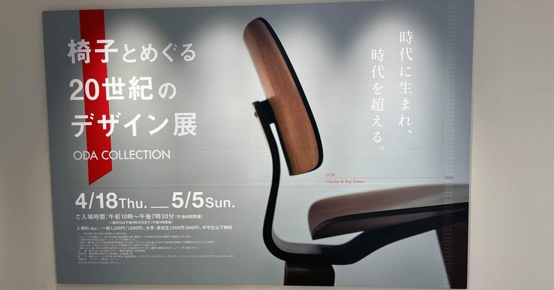 展覧会レポート　椅子とめぐる20世紀のデザイン展　ジェイアール名古屋タカシマヤ