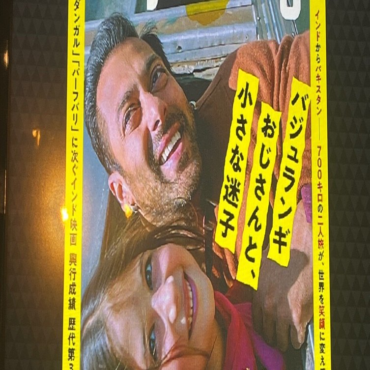 映画感想文【バジュランギおじさんと、小さな迷子】｜Ebi