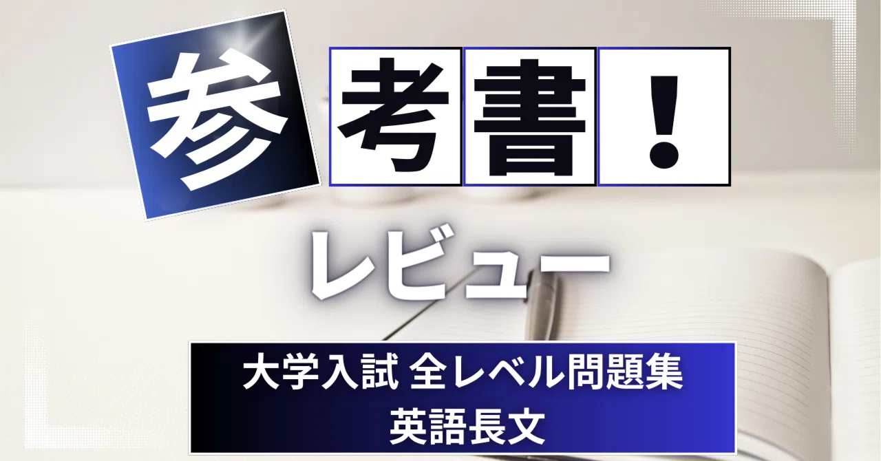 参考書レビュー】大学入試 全レベル問題集 英語長文1～6｜ここから