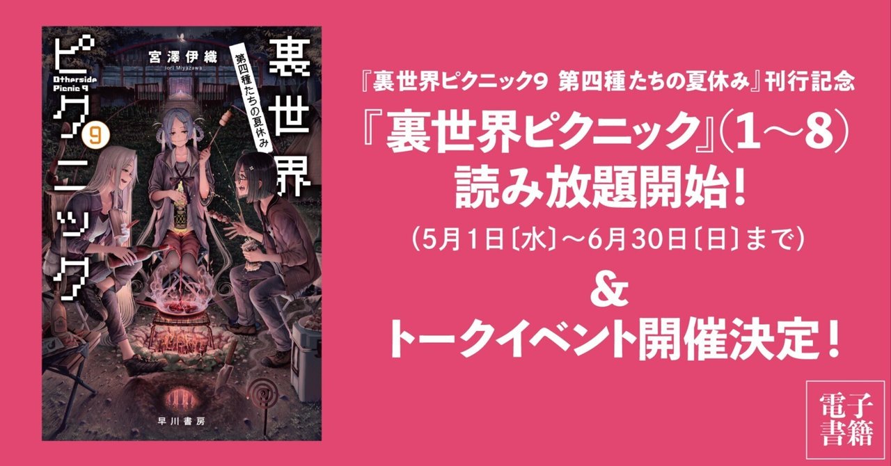 【6/30まで】宮澤伊織『裏世界ピクニック』１～８巻が期間限定で読み放題！＆トークイベント開催決定 ！｜Hayakawa Books &  Magazines（β）